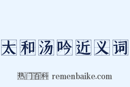 太和汤吟近义词是什么意思的图片